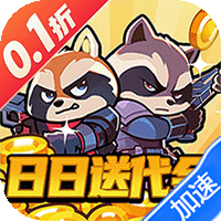 佣兵突击队（0.1折日日送代金）