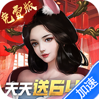 大话仙境（0.1折免费版）（买断券）
