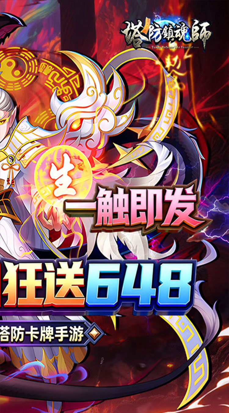 塔防镇魂师（0.1折每日代金豪礼）截图1