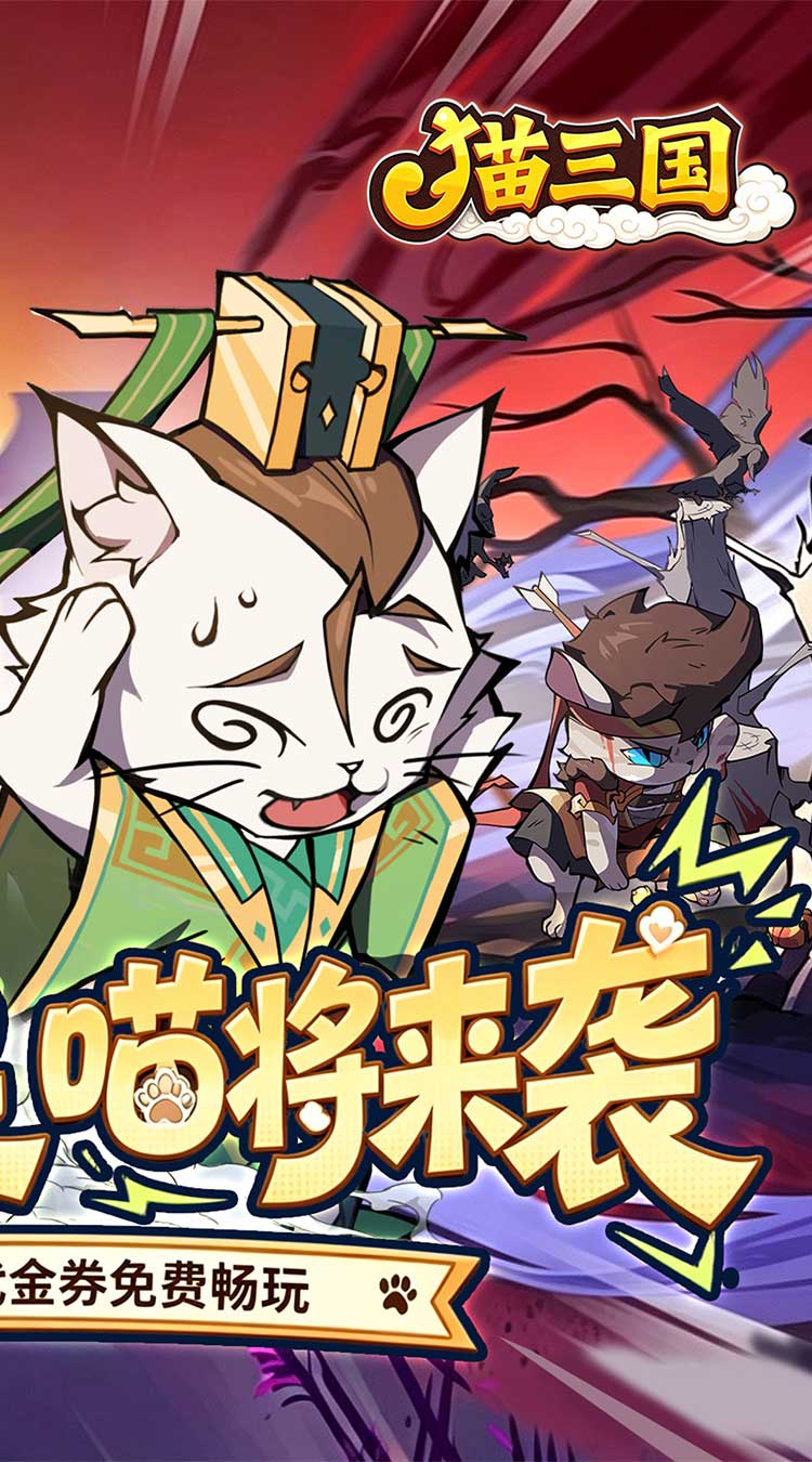 猫三国（0.1折免费送代金）截图1