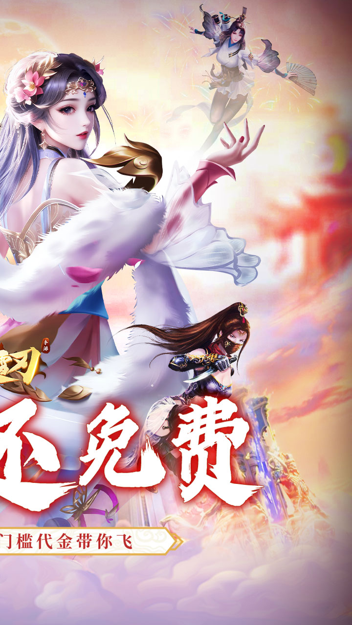 破雪刃（0.1折万元免费版）截图1