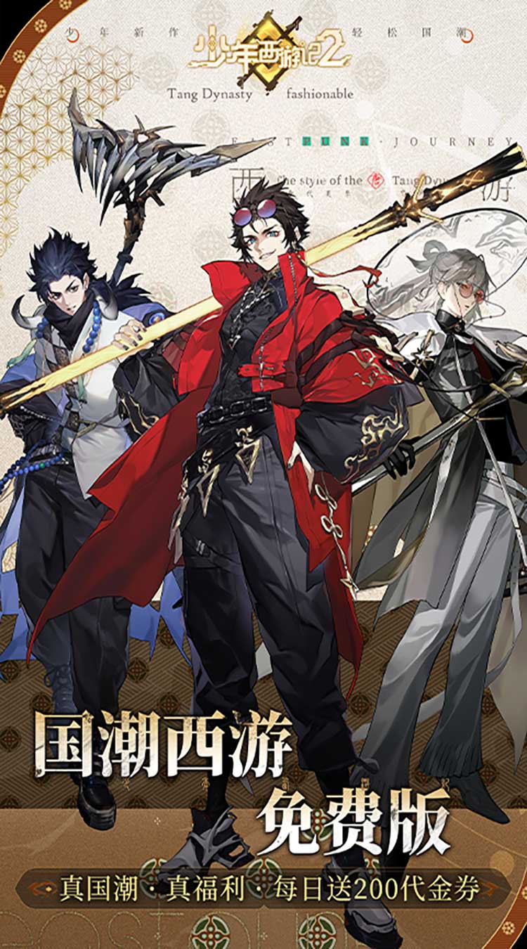 少年西游记2（进阶免费版）截图0