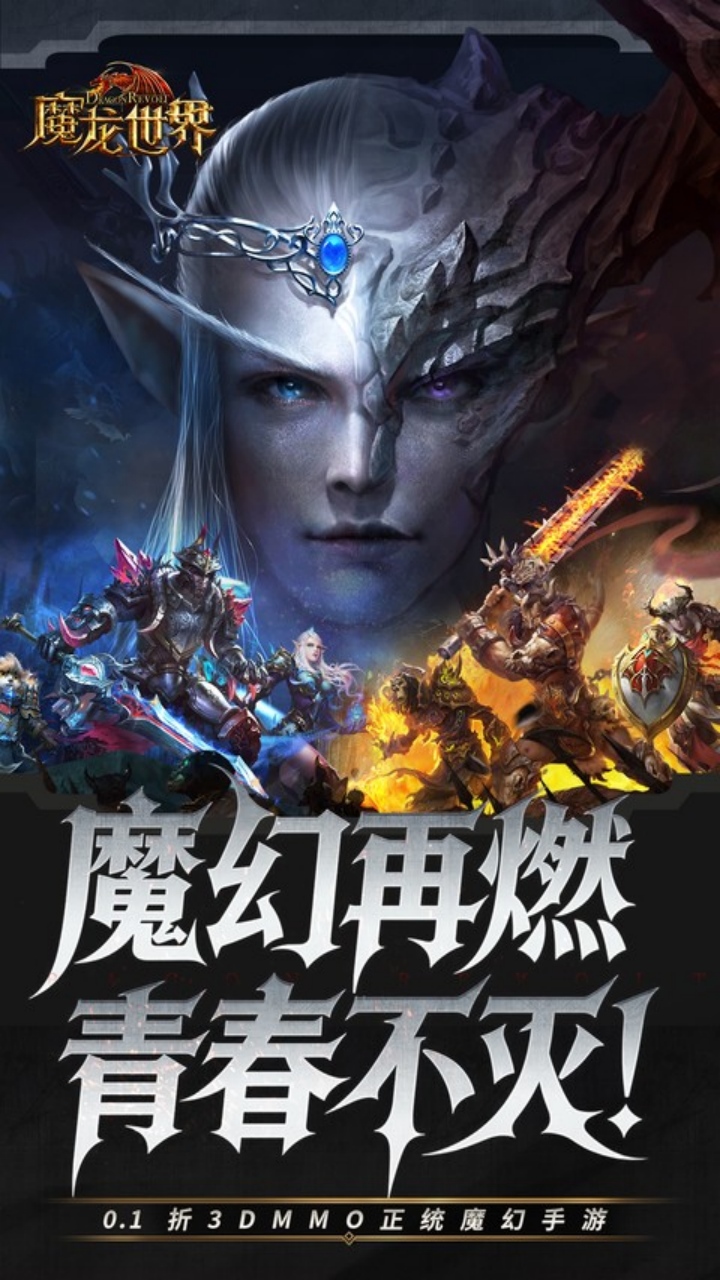魔龙世界（0.1折每天送6480代金券）截图0