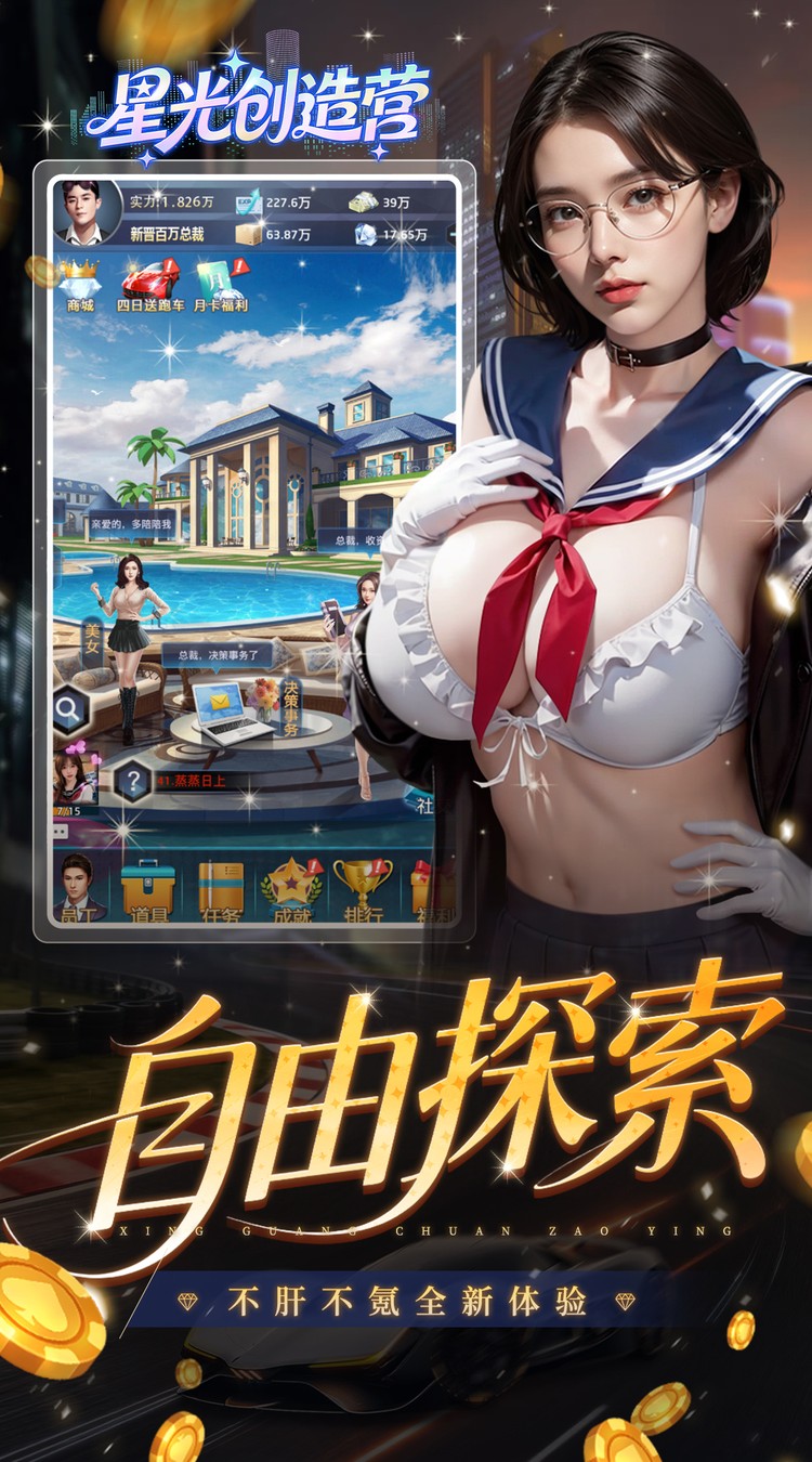 星光创造营（0.1折我的商业帝国）截图4