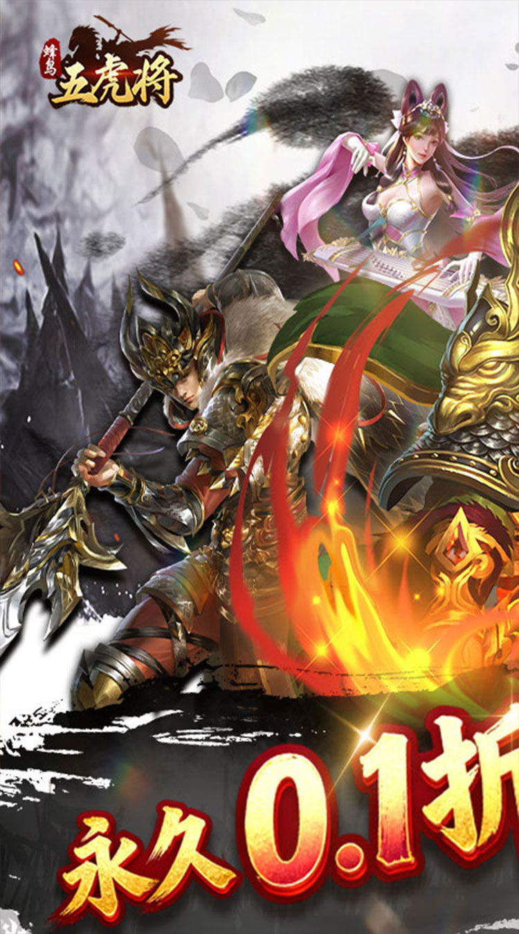 蜂鸟五虎将（一统三国0.1折）截图0