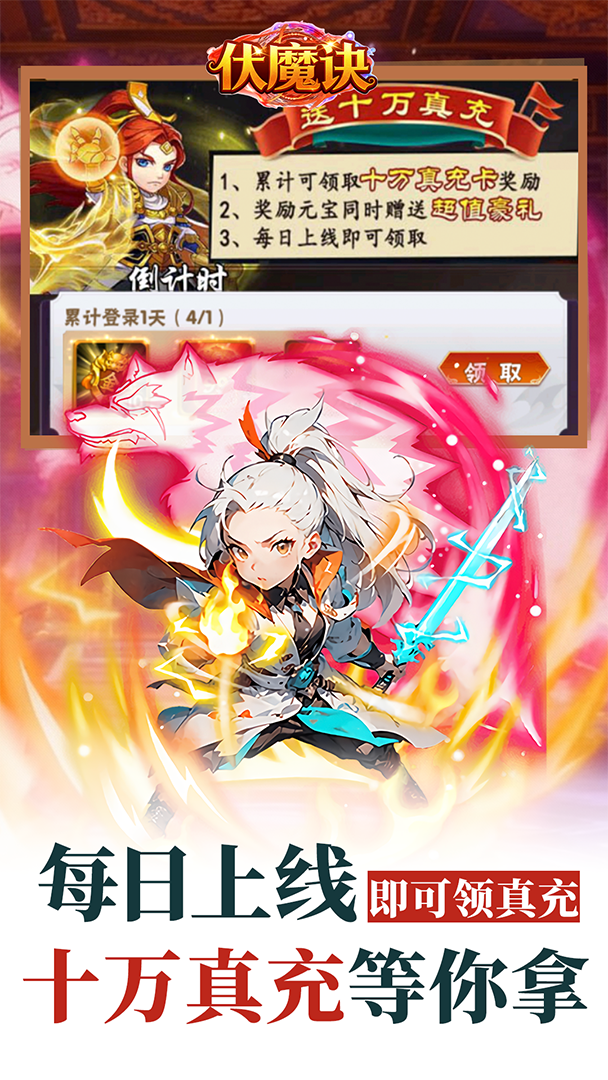 伏魔诀（0.1折无尽资源福利版）截图0