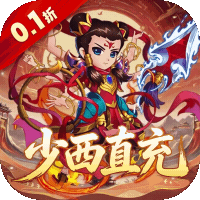 谋天下（0.1折少西代金直充）
