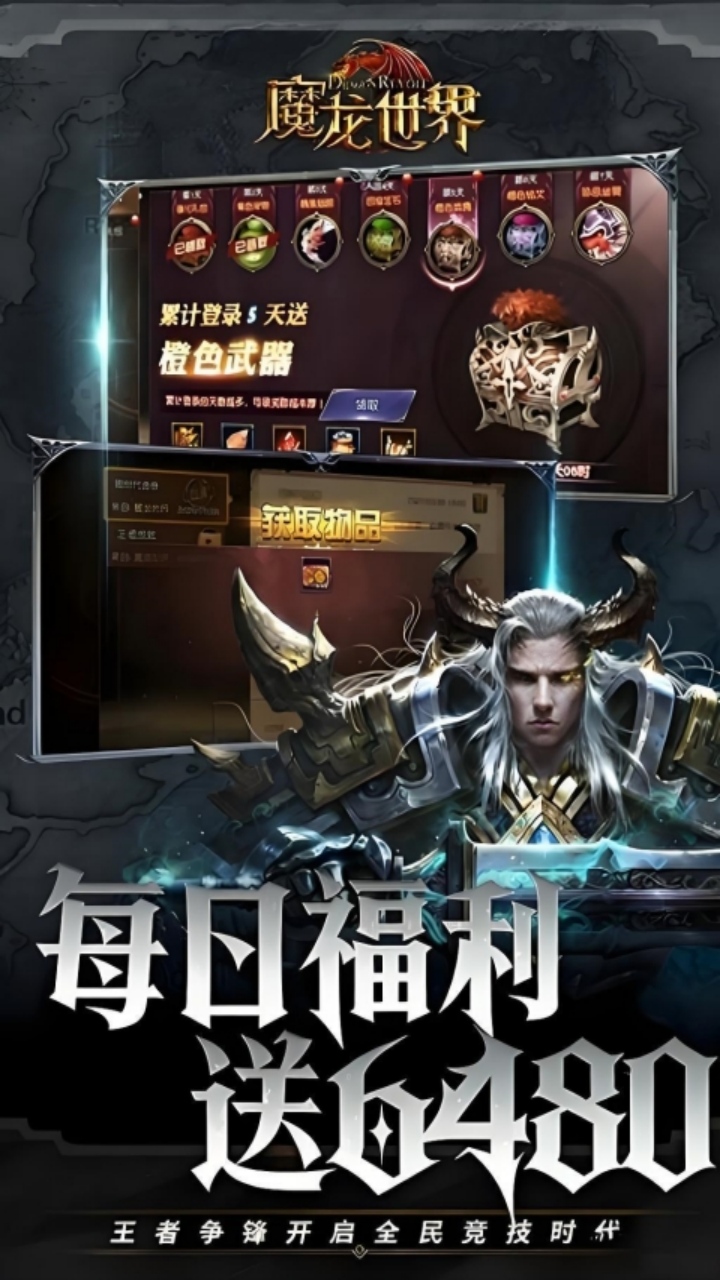 魔龙世界（0.1折每天送6480代金券）截图1