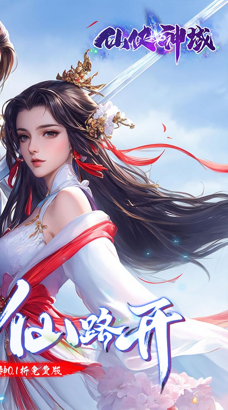 仙侠神域（修仙成神0.1折免费版）截图1