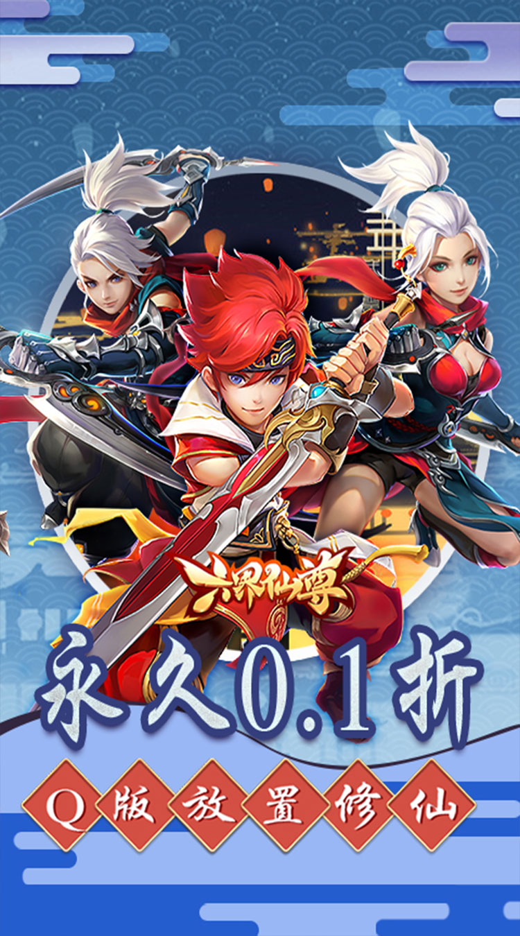 六界仙尊（0.1折日送2000代金）截图0