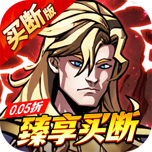 机甲归来（0.05折臻享买断）