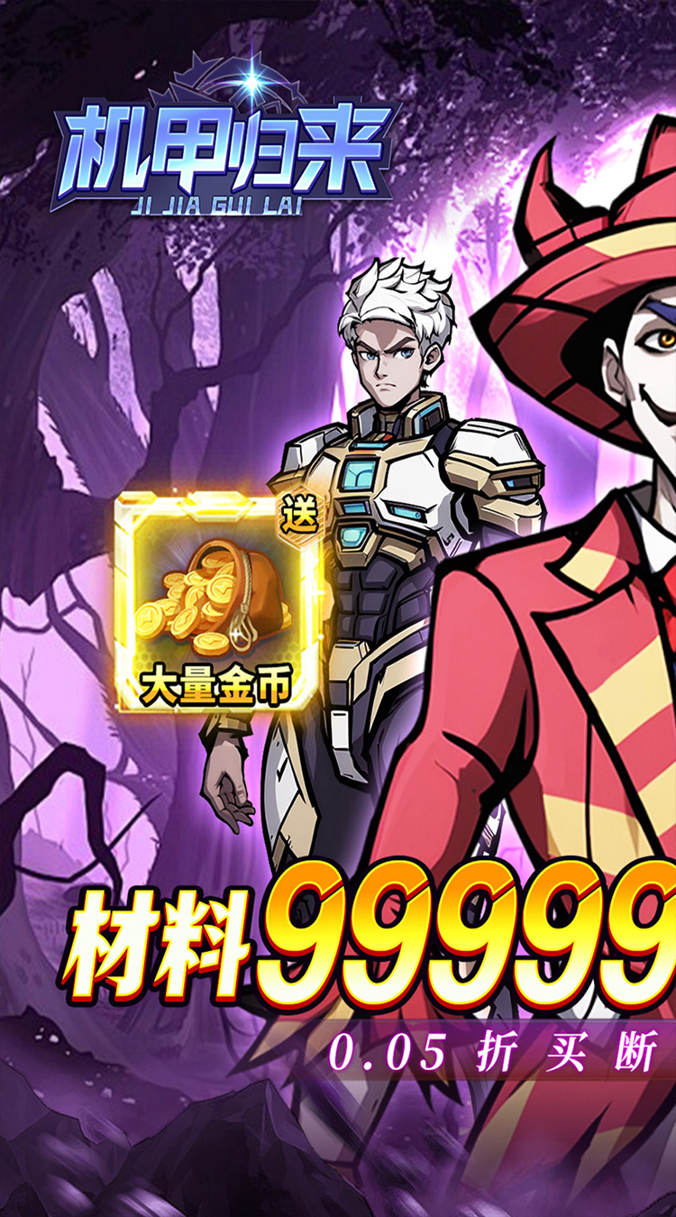 机甲归来（0.05折臻享买断）截图0