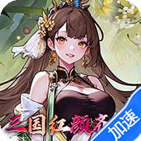 乱入英雄（0.1折红颜霸业648）