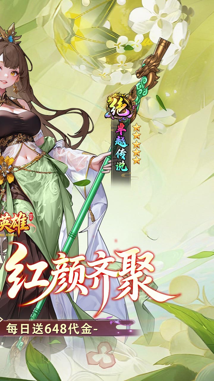 乱入英雄（0.1折红颜霸业648）截图1