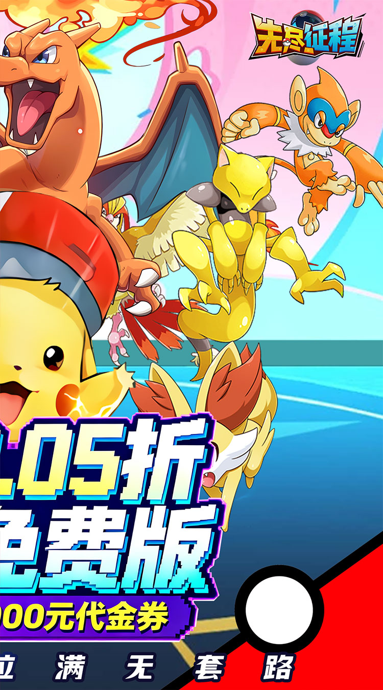 无尽征程（小精灵送千抽0.05折免费版）（宝可梦）截图1