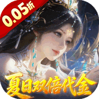 古剑奇闻录（0.05折夏日双倍代金版）