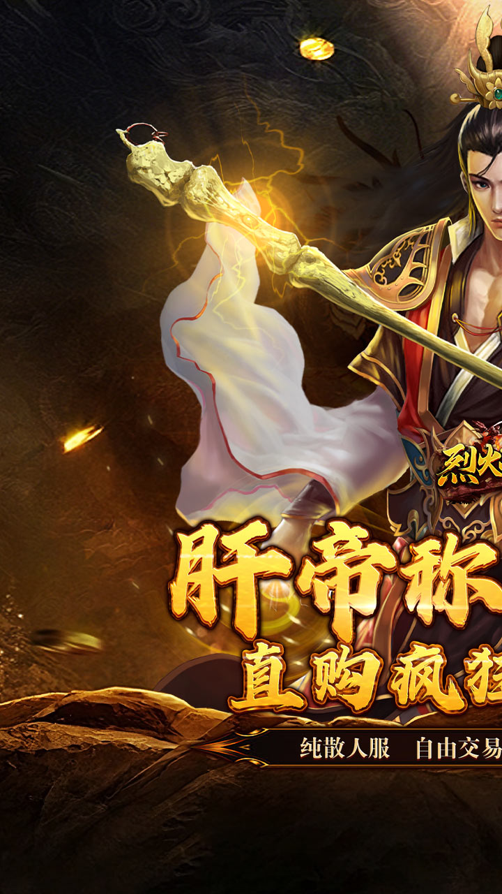 烈火战神（亿倍高爆无限刷币）截图0