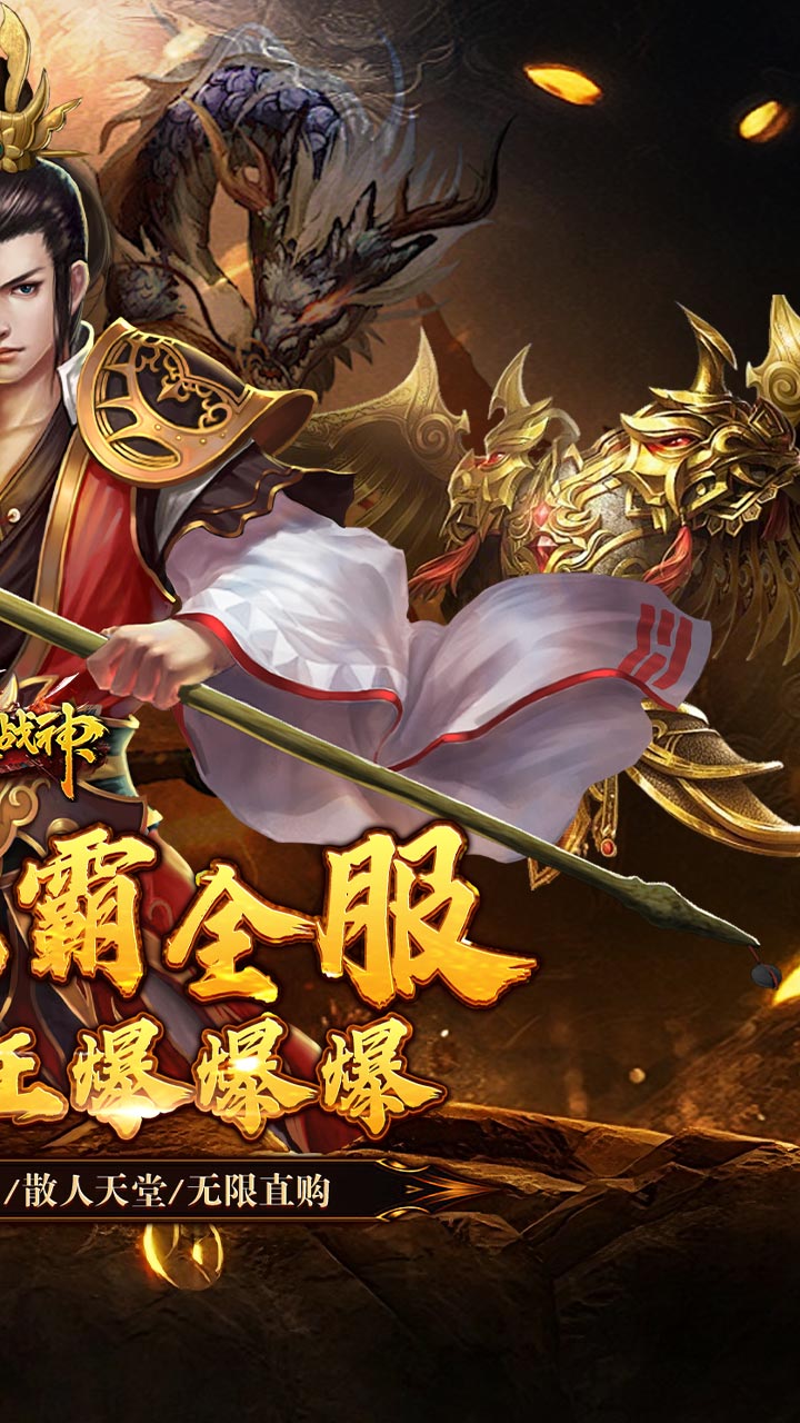 烈火战神（亿倍高爆无限刷币）截图1